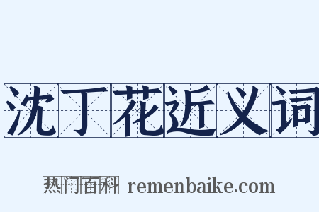 沈丁花近义词是什么意思的图片